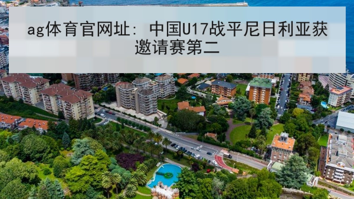 ag体育官网址: 中国U17战平尼日利亚获邀请赛第二 ag体育官网址: 中国U17战平尼日利亚获邀请赛第二