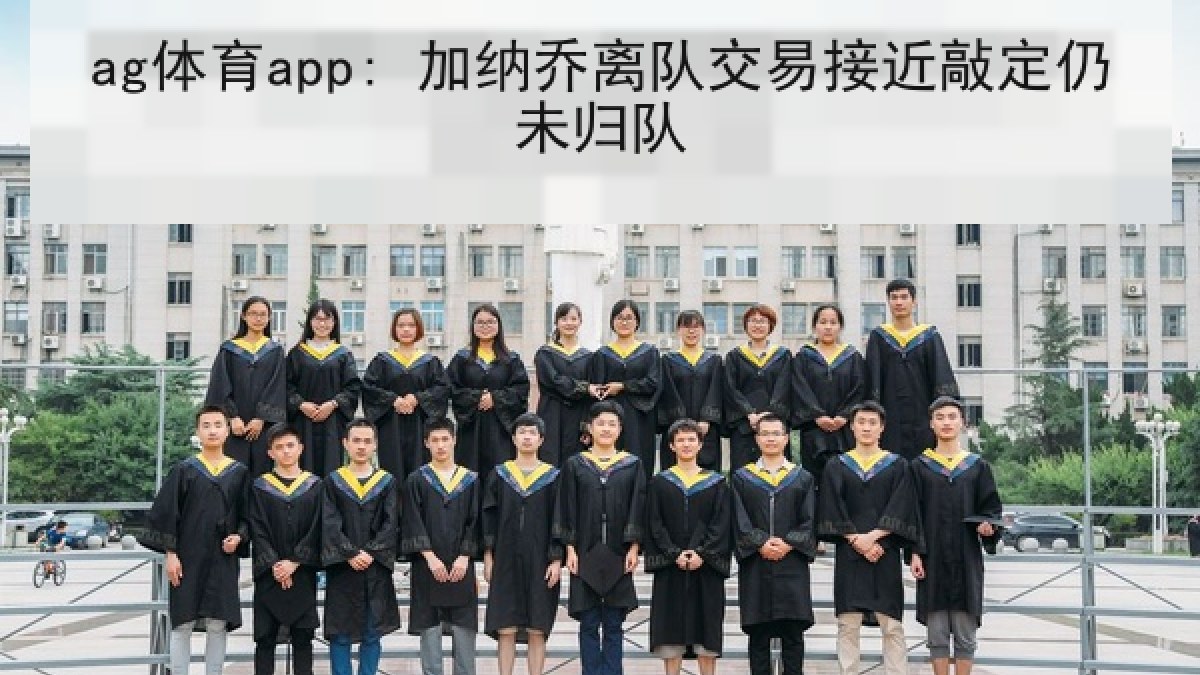 ag体育app: 加纳乔离队交易接近敲定仍未归队