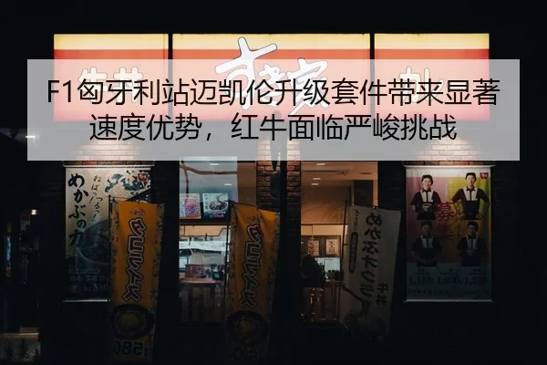 xiong-ya-li-zhan-mai-kai-lun-sheng-ji-tao-jian-dai-lai-xian-zhu-su-du-you-shi-hong-niu-mian-lin-yan-jun-tiao-zhan-2-416.jpg