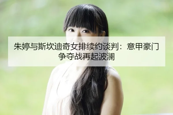 zhu-ting-yu-si-kan-di-qi-nv-pai-xu-yue-tan-pan-yi-jia-hao-men-zheng-duo-zhan-zai-qi-bo-lan-2-366.jpg