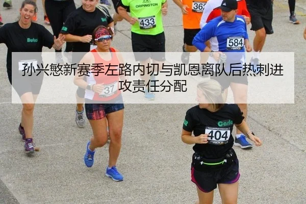 孙兴慜新赛季左路内切与凯恩离队后热刺进攻责任分配