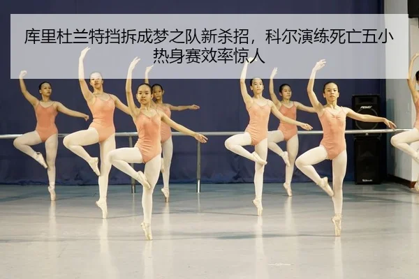ku-li-du-lan-te-dang-chai-cheng-meng-zhi-dui-xin-sha-zhao-ke-er-yan-lian-si-wang-wu-xiao-re-shen-sai-xiao-lv-jing-ren-3-364.jpg