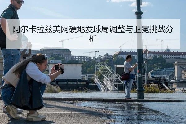 a-er-ka-la-zi-mei-wang-ying-di-fa-qiu-ju-tiao-zheng-yu-wei-mian-tiao-zhan-fen-xi-2-982.jpg