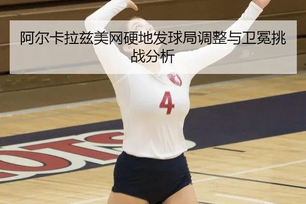 a-er-ka-la-zi-mei-wang-ying-di-fa-qiu-ju-tiao-zheng-yu-wei-mian-tiao-zhan-fen-xi-3-288.jpg