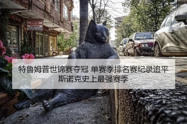 特鲁姆普世锦赛夺冠 单赛季排名赛纪录追平 斯诺克史上最强赛季