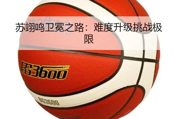 苏翊鸣卫冕之路：难度升级挑战极限