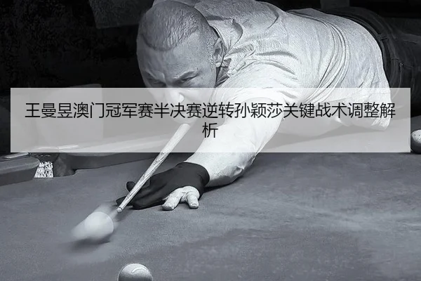 wang-man-yu-ao-men-guan-jun-sai-ban-jue-sai-ni-zhuan-sun-ying-sha-guan-jian-zhan-shu-tiao-zheng-jie-xi-3-391.jpg