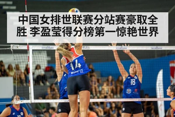 中国女排世联赛分站赛豪取全胜 李盈莹得分榜第一惊艳世界