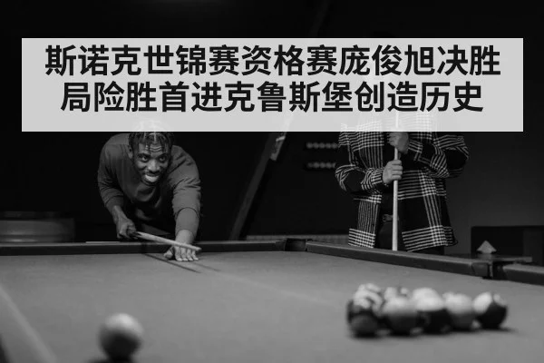斯诺克世锦赛资格赛庞俊旭决胜局险胜首进克鲁斯堡创造历史
