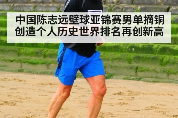 中国陈志远壁球亚锦赛男单摘铜创造个人历史世界排名再创新高