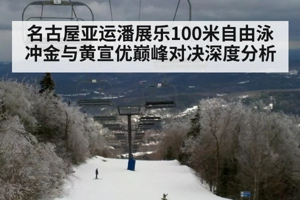 名古屋亚运潘展乐100米自由泳冲金与黄宣优巅峰对决深度分析